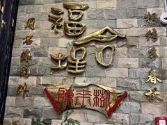 -福合埕牛肉丸(福平路店)