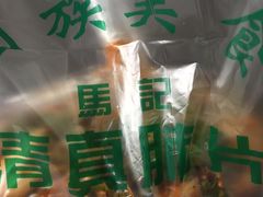 -马记清真肺片(玉林中横巷)