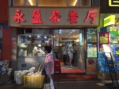 -永盈茶餐厅(中山四路店)