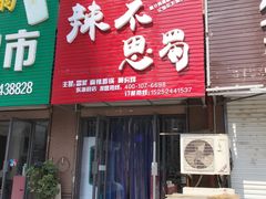 门面-鱼满楼(西双湖店)