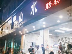 门面-山水肠粉(盐田店)