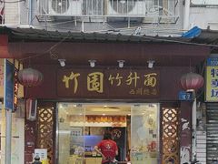-竹园竹升面(西关总店)