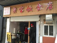 门面-胡记锅贴·沪上游子老鸭粉丝汤(太原路店)