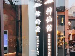 门面-神仙馆(衡山路店)