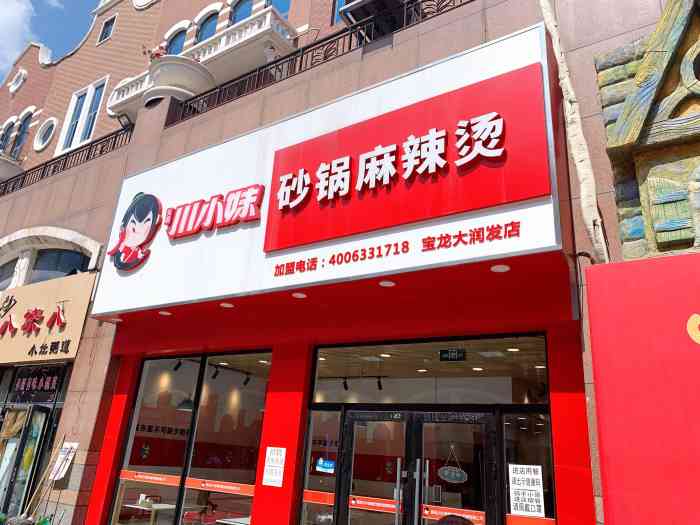 天府川小妹砂锅麻辣烫(宝龙店)