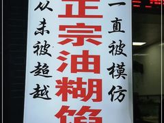 -贾五油糊馅