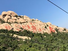 -崂山仰口游览区