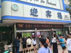 -迎宾楼(解放西街店)