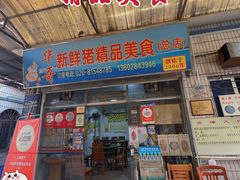 门面-华哥新鲜猪精品美食
