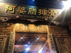 门面-阿婆情腊排骨火锅(金虹路店)