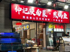 -钟记陕南菜·煎锅鱼(红专南路店)