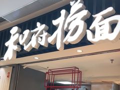 门面-和府捞面(东直门银座店)