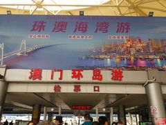 -澳门环岛游湾仔码头