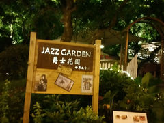 android_upload_pic-爵士花园音乐酒吧餐厅