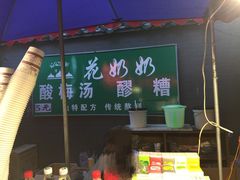 -花奶奶酸梅汤·晨晨的店(大皮院西口店)