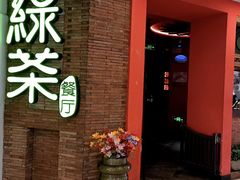 -绿茶餐厅(蓝色港湾店)
