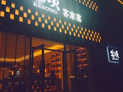 -客颂·客家宴(大壮国际广场店)