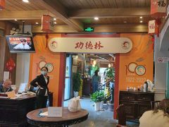 -功德林(南京西路店)