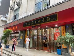 -三镇民生甜食馆(胜利街总店)