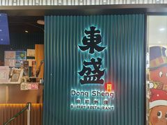 -東盛炭烤自助料理(浦东文峰广场店)