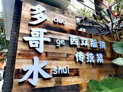 -多哥水傣味餐厅(司马巷店)