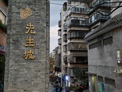 -红豆园(文林街店)