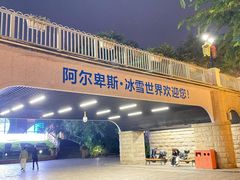 -世界之窗阿尔卑斯冰雪世界