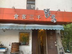 门面-食客三千·老家