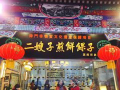 -清真·二嫂子煎饼果子(鼓楼旗舰形象店)