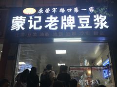 -蒙记老牌豆浆