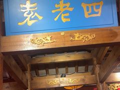 -重庆袁老四火锅(武进万达店)