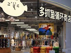 -多抓鱼循环商店(虹桥天地店)