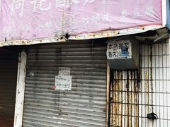 门面-何记酿皮店(西流湾店)