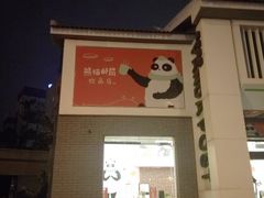 -熊猫邮局(少城店)