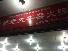 李老大牛杂火锅-李德富老街牛杂火锅(抚琴街店)