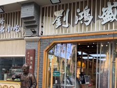 -刘鸿盛(罍街店)