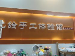 -绘喜欢手工体验馆(曼度泛乐城店)