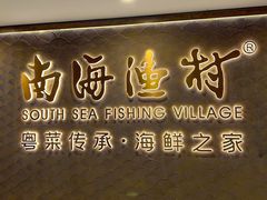 -南海渔村(珠江新城店)