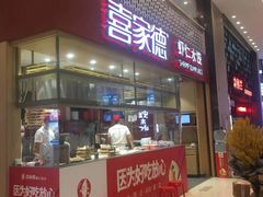 门面-喜家德虾仁水饺(华强天虹店)