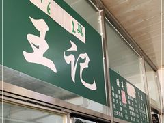门面-清真-戏楼王记牛肉面