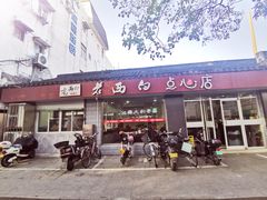 门面-老西白点心店