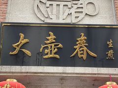 门面-大壶春生煎(四川中路店)