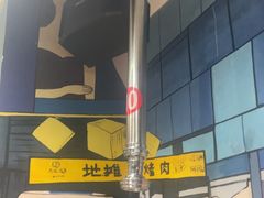 -英雄故事地摊烤肉(马驹桥店)