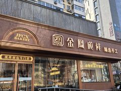 -金凤成祥(东直门现烤面包店)