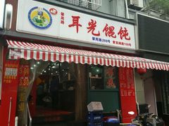 门面-潘国仙耳光馄饨(黄家阙路店)