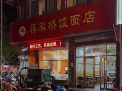 门面-蒋家桥饺面店(四望亭路店)