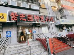 -紫光园(顺义店)