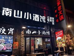 -南山小酒馆·江湖菜·夜宵(壹华里店)