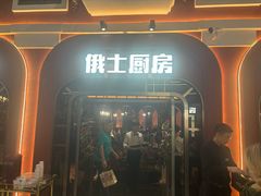 -俄士厨房(环球港店)