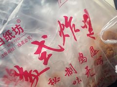 -白纸坊美式炸鸡